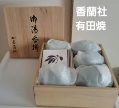 香蘭社 有田焼 湯飲み 5個セット新品