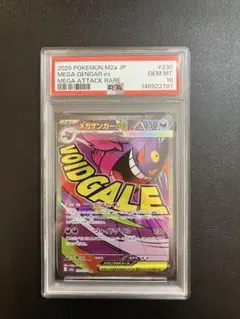 【PSA10】メガゲンガーex MA 230/193