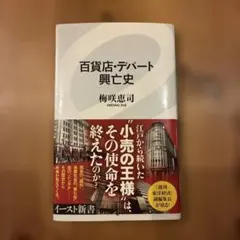 百貨店・デパート興亡史