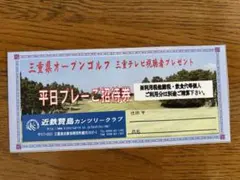 おかちゃん専用　近鉄賢島カンツリークラブ　平日プレーご招待券