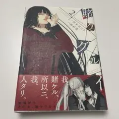賭ケグルイ 2