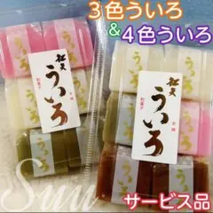 サービス品✿松矢 ４色ういろ＆３色ういろ✿ういろう✿パック割れの可能性あり✿53