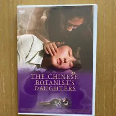 中国の植物学者の娘たち('05カナダ/仏) DVD