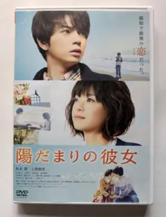 嵐　松本潤　陽だまりの彼女 スタンダード・エディション　DVD