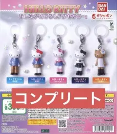 ハローキティ あしながめじるしアクセサリー コンプリートセット