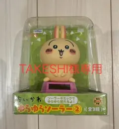 TAKESHI様専用　ちいかわ ゆらゆらソーラー② うさぎ