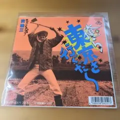 吉幾三 俺ら東京さ行くだ 俺はぜったいプレスリー 小西康陽リミックス
