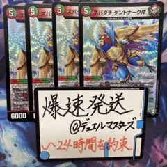 スパダチケントナークR ４枚セット　デュエマ　デュエルマスターズ