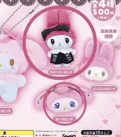 マイメロディぬいぐるみボールチェーン2 、2点セット