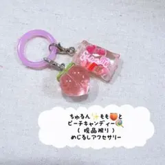 再販】ちゅるん✨️桃だけめじるしアクセサリー アンブレラマーカー