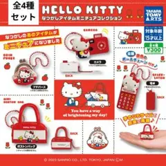 ハローキティ なつかしアイテム ミニチュアコレクション 全4種コンプリートセット