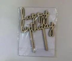 ハッピーバースデー　誕生日　木製ケーキトッパー