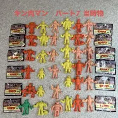 当時物 希少 コレクション【キン肉マン】森永ファイツ人形 セット
