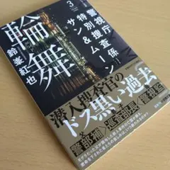 警視庁特別捜査係サン&ムーン3 輪舞