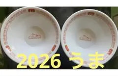 餃子の王将 2026年 午年 ラーメン鉢　２セット　うま