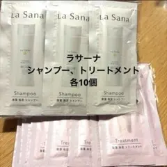 La Sana シャンプー・トリートメント 各10個