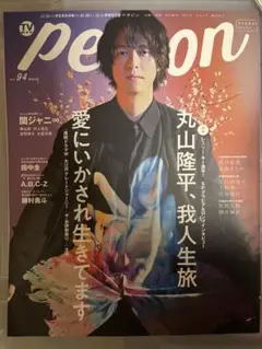 TVガイドPERSON vol.94 丸山隆平