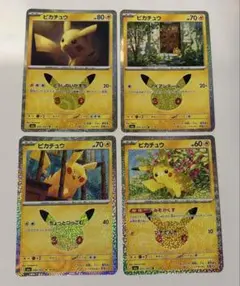 ポケモンカード ピカチュウ 30周年 4枚セット