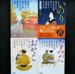 ♦ 朝日文庫時代小説アンソロジー・4冊セット ♦