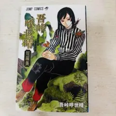 超美品】吾峠呼世晴 短編集【初版 / 帯付き / チラシ付き】 鬼滅の刃