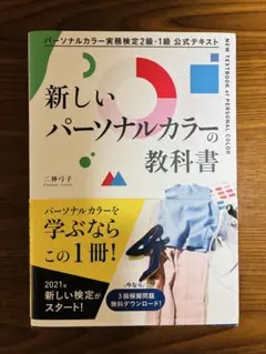 新しいパーソナルカラーの教科書 二神弓子著