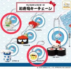 サンリオキャラクターズお寿司キーチェーンポムポムプリンけろけろけろっぴ2点セット