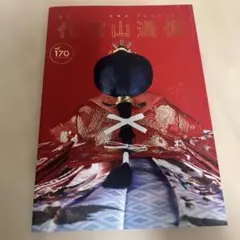 代官山通信 No.170 サザンオールスターズ