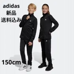 新品アディダス上下セット150㎝