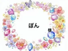 ☆ ぽん 様 ☆
