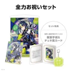にじさんじ 誕生日グッズ2024全力お祝いセット 伊波ライ 新品未開封