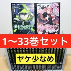 終わりのセラフ 全33巻+一瀬グレン全12巻セット(全巻初版帯付き) 終わりのセラフ 全33巻+一瀬グレン全12巻セット(全巻初版帯付き)