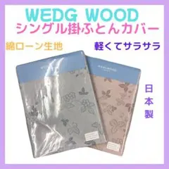 西川　WEDGWOOD 　掛け布団カバー　 2枚セット 　ワイルドストロベリーのサムネイル