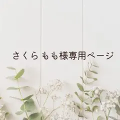 さくら もも様 リクエスト 2点 まとめ商品
