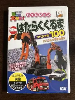 NEW はたらくくるま 100