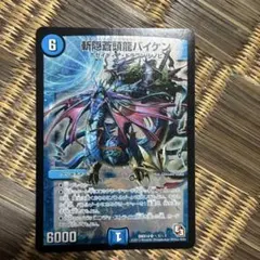 デュエルマスターズ 初期 旧枠 斬隠蒼頭龍バイケン 2枚 ノーマル