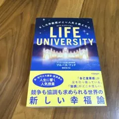 LIFE UNIVERSITY ブルース・フッド著