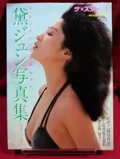 黛ジュン写真集 ワシントン・コネクション ザ・スター1☆撮影 マイク岡田