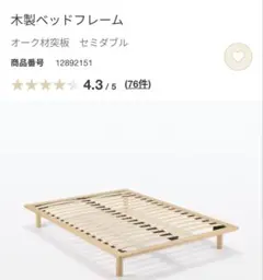 【美品】無印良品　ベッドフレーム オーク材 セミダブル　20cm脚付