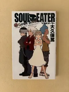 ソウルイーター 超 guide book