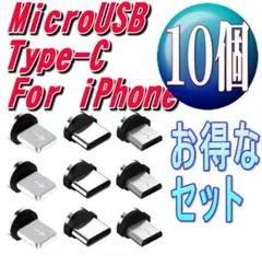 組み合せ自由 マグネット式 充電ケーブル用端子10個