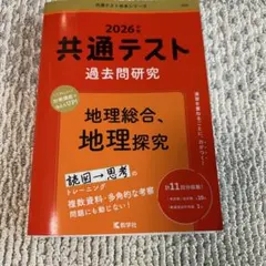 2026年版 共通テスト過去問研究 地理総合、地理探究 赤本 教学社