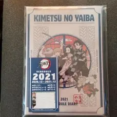 鬼滅の刃　2021年　スケジュール帳　新品・未開封