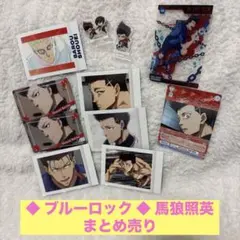 ◆ ブルーロック ◆ 馬狼照英 まとめ売り