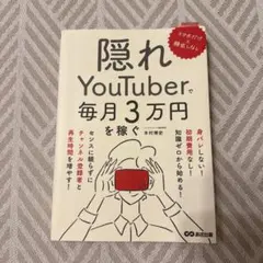 スマホだけ×顔出しなし 隠れYouTuberで毎月3万円を稼ぐ