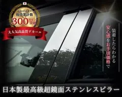 ベンツSクラス W220 日本製最高級超鏡面ステンレスピラーメッキピラー