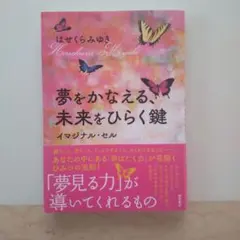 夢をかなえる、未来をひらく鍵 イマジナル・セル