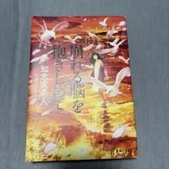 崩れる脳を抱きしめて