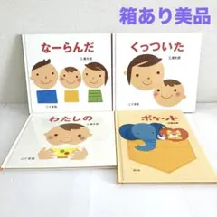赤ちゃん　絵本まとめ売り　三浦太郎　くっついた　なーらんだ　わたしの　0歳