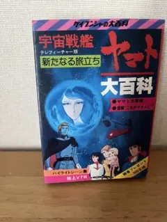 松本零士名作アニメ大解剖 生誕80周年記念完全保存版 - メルカリ