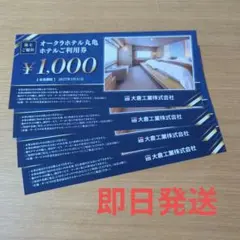 オークラホテル丸亀　ホテル利用券 4000円分